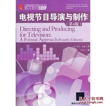 从经典教材到创作实践 《电视节目导演与制作》的价值与启示
