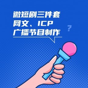 微短剧备案必备资质 广播电视节目制作经营许可证办理全流程详解